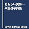 平田さんではじまる2017年