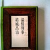 【ネタバレ】ザ・サスペンス「温情判事」