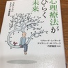 読書の記録61   心理療法がひらく未来   リチャード・レイヤード  デイヴィッド・M・クラーク　著　2018/05/23