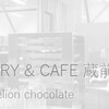 BEAN TO BAR　Dandelion chocolat「ファクトリー&カフェ蔵前」で美味しいチョコ食べてきた