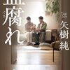 『血腐れ』矢樹純 (著)のイラストブックレビューです