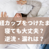 月経カップは寝る時に逆流する？生理カップをつけたまま寝ても大丈夫？