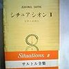 サルトル『文学とは何か』抜書き