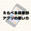 えらべる倶楽部アプリの使い方