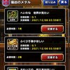 【DQMSL】「最凶のメダル」は入手難易度が高いので優先度を決めて交換した方がいいです