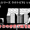 【レビュー】引きこもりの少女がモノクロの世界で妹を探す。センス光る短編アクション『ツクールシリーズ クロトピア』【Switch】
