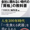 会社に頼れない時代の「資格」の教科書に社会福祉士資格が紹介されています。