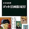 木下長宏『ゴッホ〈自画像〉紀行』が興味深い