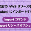 既存の AWS リソースを Pulumi にインポートする: import コマンドと import リソースオプション