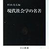 J. ボードリヤール『消費社会の神話と構造』杉山光信編，1989，『現代社会の名著』より