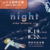 阪神西宮｜HIxTOによる舞台「銀河鉄道の夜」に18歳以下のこどもが無料招待されます