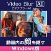もう手動モザイクにサヨナラ！AVCLabs Video Blur AIが動画編集の常識を覆す理由【体験レビュー】