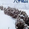 映画「八甲田山」