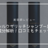 【美容師が解説】シルクザリッチシャンプー黒の成分解析！気になる口コミも