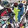 『図書館内乱』『図書館危機』『図書館革命』 有川浩：感想、そしてライトノベルについて