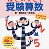 小6長女　中学受験算数の学習を終了