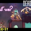 【Dead Cells】＃57「最期まで紳士らしく…」