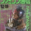 今WEEKLY ファミコン通信 1992年12月18日号という雑誌にほんのりとんでもないことが起こっている？