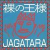 裸でも平気な王様たち