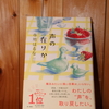 令和６年３月の読書感想文⑭　声の在りか　寺地はるな：著　角川書店