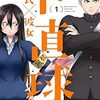 『ド直球彼氏×彼女』1巻感想　ド直球な二人によるラブコメ