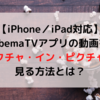 【iPhone／iPad版】AbemaTVアプリの動画をピクチャ・イン・ピクチャ（PinP）で見る方法とは？