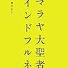 本当の自分を引き出すために－『ヒマラヤ大聖者のマインドフルネス』相川圭子さん