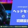 知らなきゃ損！RAZERヘッドセットの神設定をジャンル別に徹底解説【画像有】