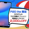 【7/13~7/30】音声sim契約でHUAWEI P20 liteが12800円、中古iPhone Xが78800円など！gooSimseller灼熱のウルトラサマーセール開催中