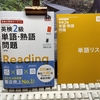 「英検分野別ターゲット英検2級単語・熟語問題 改訂版」を使い始める