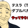 テスラでダブルバガー【お小遣い投資】