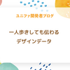 一人歩きしても伝わるデザインデータ