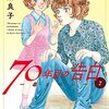 高階良子『７０年目の告白～毒とペン』その４