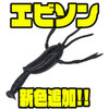 【DSTYLE】逃げ惑うエビを再現するエラストマールアー「エビソン」に新色追加！