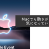 Macでも動きがないか気になっています