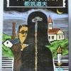 都筑道夫「深夜倶楽部」（徳間文庫）　仕事も年齢も違う男女が定期的に集まって、それぞれが怪談を披露する。ナラティブを使い分けるのは小説の職人をみるかのよう。