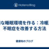 快適な睡眠環境を作る：冷暖房で不眠症を改善する方法