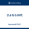 さよなら30代
