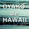 登園２日目（水）。二日目の壁。〜３歳ハワイプリスクール留学記〜