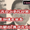 「月々何千円欲しさに子供産む人いるか」岸田異次元の無能さ。