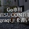 Go専用対ISUCON兵器 「graqt」を書いた