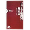 ビジネス難問の解き方―壁を突破する思考