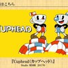 4月29日21時より平成最後のボディコン！シシララTVでタタツグ＆ラー油が『cuphead（カップヘッド）』に挑戦！