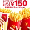 【150円】マックポテトは「揚げたて」を注文できる？冷めたしなしなはまずい！マクドナルドの回答は？