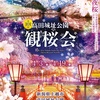 高田城址公園観桜会　に行ってきました