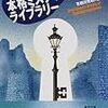『有栖川有栖の本格ミステリ・ライブラリー』読書感想文