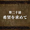 【感想】『七つの大罪　戒めの復活』第二十話　希望を求めて