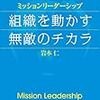 まあ、「当たり前」っちゃあ、「当たり前」ですが：読書録「組織を動かす無敵のチカラ」