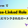 Terraform で Service-Linked Role（サービスにリンクされたロール）を作る