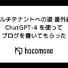 マルチテナントへの道 番外編: ChatGPT-4 を使ってブログを書いてもらった